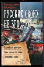 Русские своих не бросают | Военная фантастика.