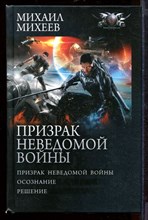 Призрак неведомой войны