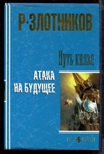 Путь князя. Атака на будущее