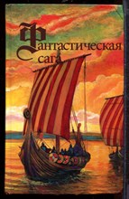 Фантастическая сага | Сломанный меч.