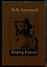 Дерсу Узала