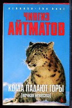 Когда падают горы: (Вечная невеста) Когда падают горы: (Вечная невеста)