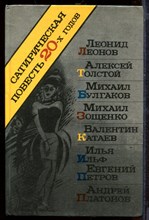 Сатирическая повесть 20-х годов