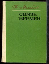 Связь времен Связь времен