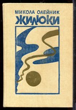 Жилюки Жилюки
