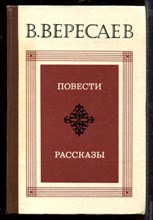 Повести. Рассказы