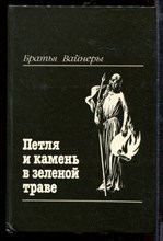 Петля и камень в зеленой траве Петля и камень в зеленой траве