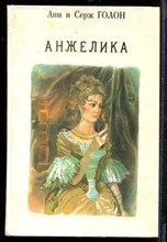Анжелика Анжелика