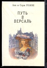 Путь в Версаль Путь в Версаль