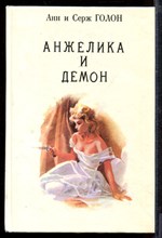 Анжелика и демон Анжелика и демон