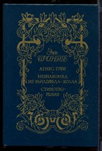 Агнес Грей. Незнакомка из Уайлдфелл-Холла. Стихотворения