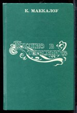 Поющие в терновнике Поющие в терновнике