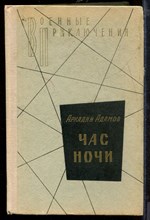 Час ночи Час ночи