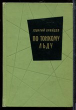 По тонкому льду По тонкому льду