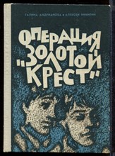 Операция "Золотой крест"