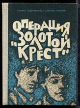 Операция "Золотой крест"