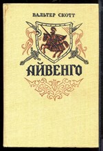 Айвенго Айвенго