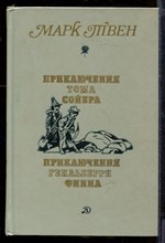Приключения Тома Сойера. Приключения Гекльберри Финна