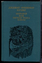 Зверобой, или Первая тропа войны Зверобой, или Первая тропа войны