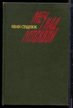 Меч над Москвой Меч над Москвой