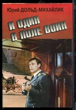 И один в поле воин. У черных рыцарей | В двух томах. Том 1,2. И один в поле воин. У черных рыцарей | В двух томах. Том 1,2.