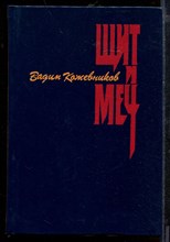 Щит и меч Щит и меч