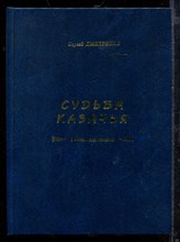 Судьба казачья