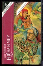 Война и мир | В двух томах. Том 1,2. Война и мир | В двух томах. Том 1,2.