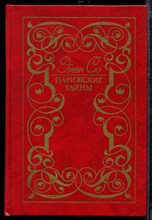 Парижские тайны | В двух томах. Том 1,2. Парижские тайны | В двух томах. Том 1,2.