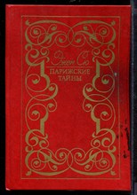Парижские тайны | В двух томах. Том 1,2. Парижские тайны | В двух томах. Том 1,2.