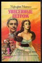 Унесенные ветром. Скарлетт | В трех томах. Том 1-3. Унесенные ветром. Скарлетт | В трех томах. Том 1-3.