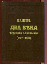 Два века Терского казачества (1577-1801) | Репринтное воспроизведение издания 1912. Два века Терского казачества (1577-1801) | Репринтное воспроизведение издания 1912.