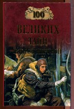 100 великих тайн второй мировой | Серия: 100 великих. 100 великих тайн второй мировой | Серия: 100 великих.
