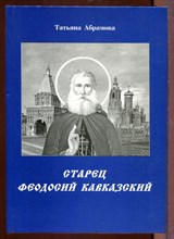 Старец Феодосий Кавказский