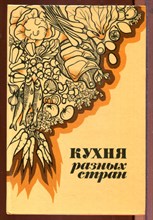 Кухня разных стран