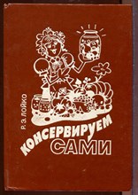 Консервируем сами