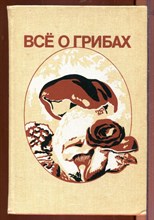 Все о грибах Все о грибах