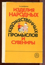 Изделия народных художественных промыслов и сувениры | Товароведение и организация торговли. Изделия народных художественных промыслов и сувениры | Товароведение и организация торговли.