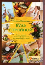 Будь стройной!