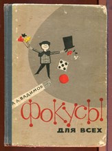 Фокусы для всех