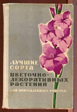 Лучшие сорта цветочно-декоративных растений для приусадебного участка