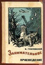 Занимательное краеведение | Беседы с юными краеведами о природе Ставропольского края. Занимательное краеведение | Беседы с юными краеведами о природе Ставропольского края.