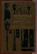 Москва и москвичи Москва и москвичи
