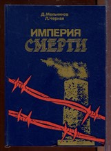 Империя смерти | Аппарат насилия в нацистской Германии 1933-1945. Империя смерти | Аппарат насилия в нацистской Германии 1933-1945.