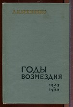 Годы возмездия 1943-1945 Годы возмездия 1943-1945