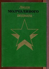 Люди молчаливого подвига | Книга 2. Люди молчаливого подвига | Книга 2.