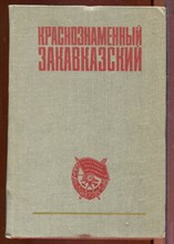 Краснознаменный Закавказский