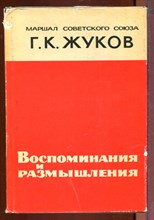 Воспоминания и размышления Воспоминания и размышления