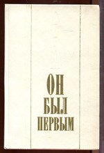 Он был первым: Записки, публицистические заметки, воспоминания Он был первым: Записки, публицистические заметки, воспоминания