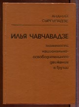 И. Г. Чавчавадзе: знаменосец национально-освободительного движения грузинского народа